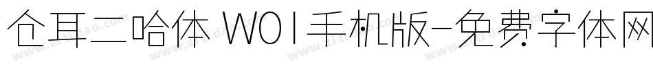 仓耳二哈体 W01手机版字体转换